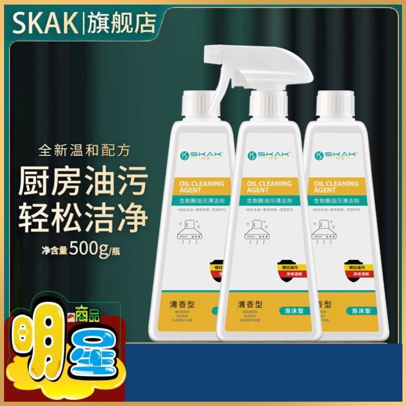 SKAK生物酶油污清洁剂厨房重油除油剂油烟机油烟净清洗剂油污净