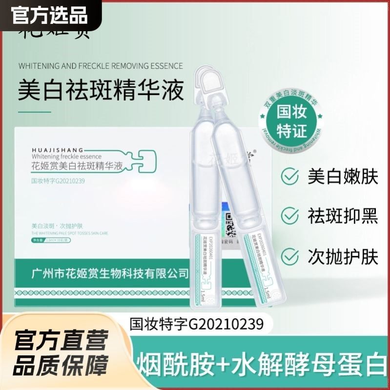 花姬赏美白祛斑精华液淡色斑烟酰胺原液次抛分解黑色素老人黄褐斑