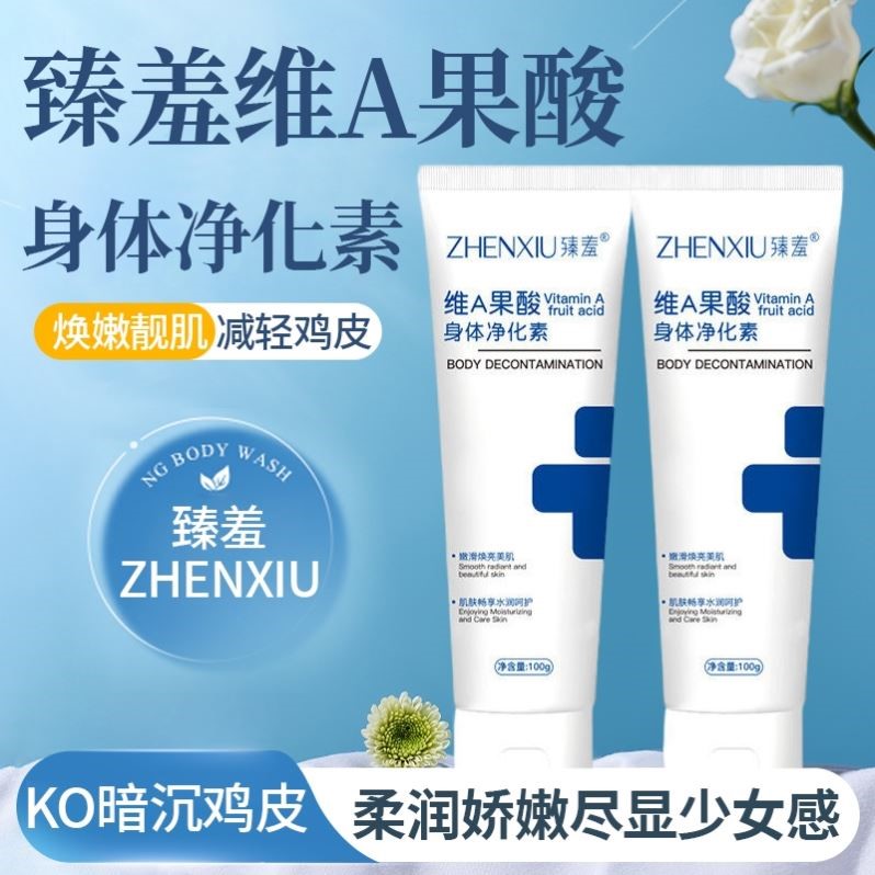 臻羞维a果酸身体净化素乳胶膏保湿滋润肤色精华素身体乳