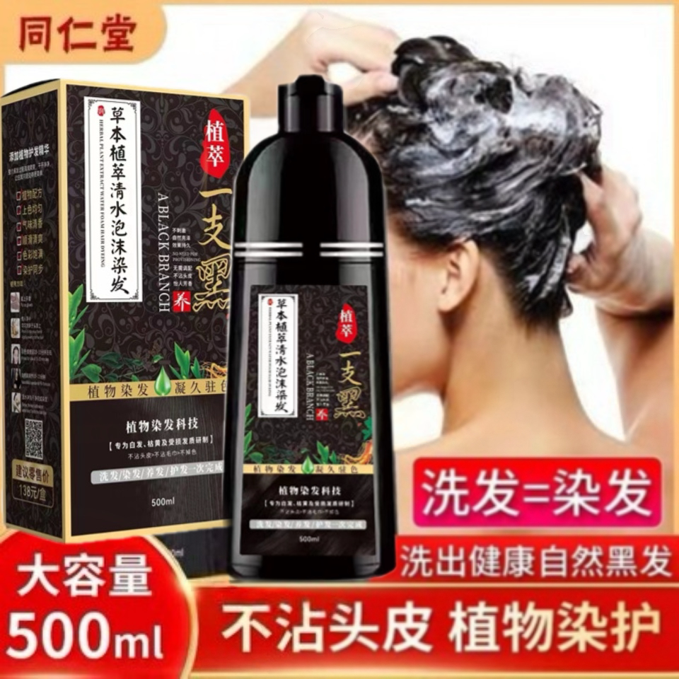 孝道一支黑一洗黑南京同仁堂绿金家园泡泡染膏白转黑纯植物染发剂
