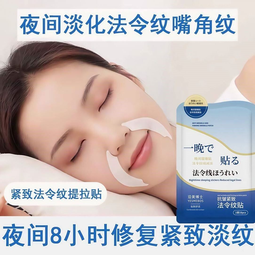 抗皱紧致法令纹贴淡化提拉紧致皱纹细纹睡觉专用面膜懒人睡眠纹贴