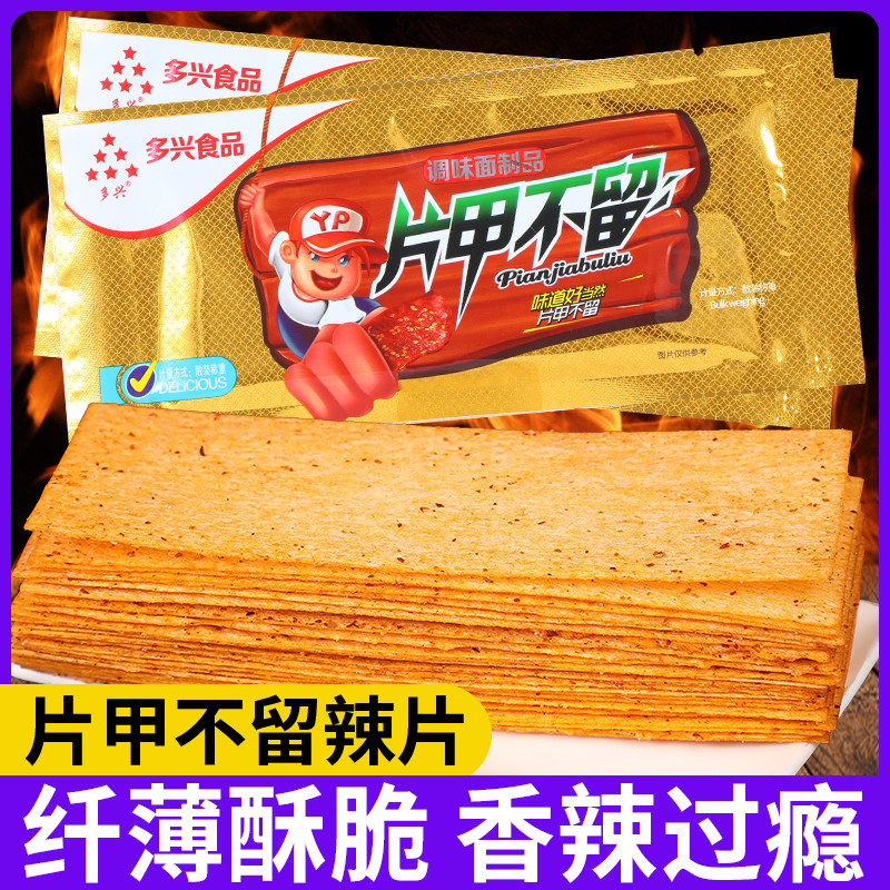多兴片甲不留辣条干辣片童年怀旧小时候大辣片儿时麻辣味零食小吃