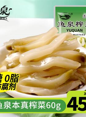 新货本真榨菜60g小包装重庆特产下饭菜0添加防腐剂无糖零油减