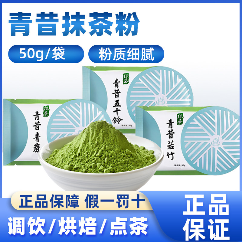 五十铃抹茶蛋糕青昔若竹抹茶粉50g青岚五十铃国产家用宇治蛋