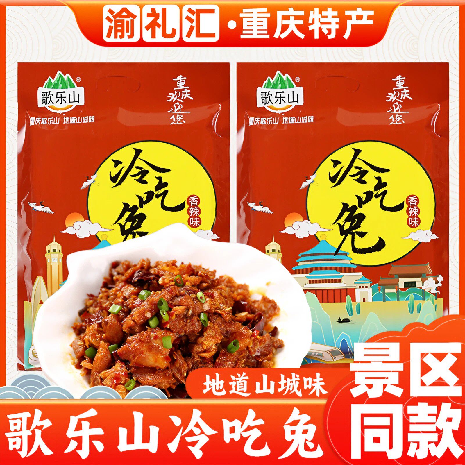 【渝礼汇】重庆特产 歌乐山冷吃兔268g真空包装兔丁熟食特色小吃