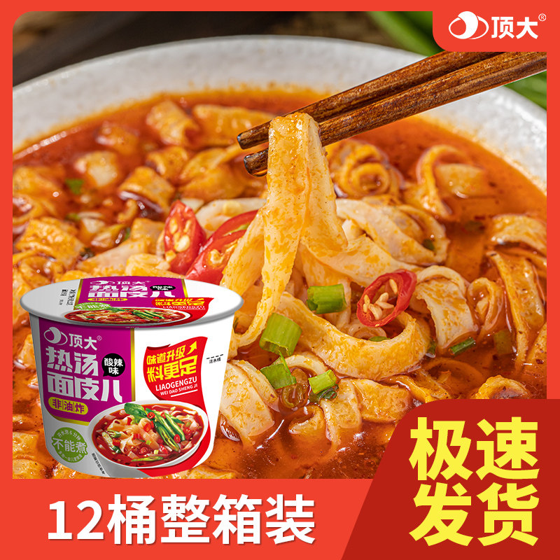 热面皮顶大面皮热汤面皮儿酸辣味速食面方便面桶装12桶装整箱面