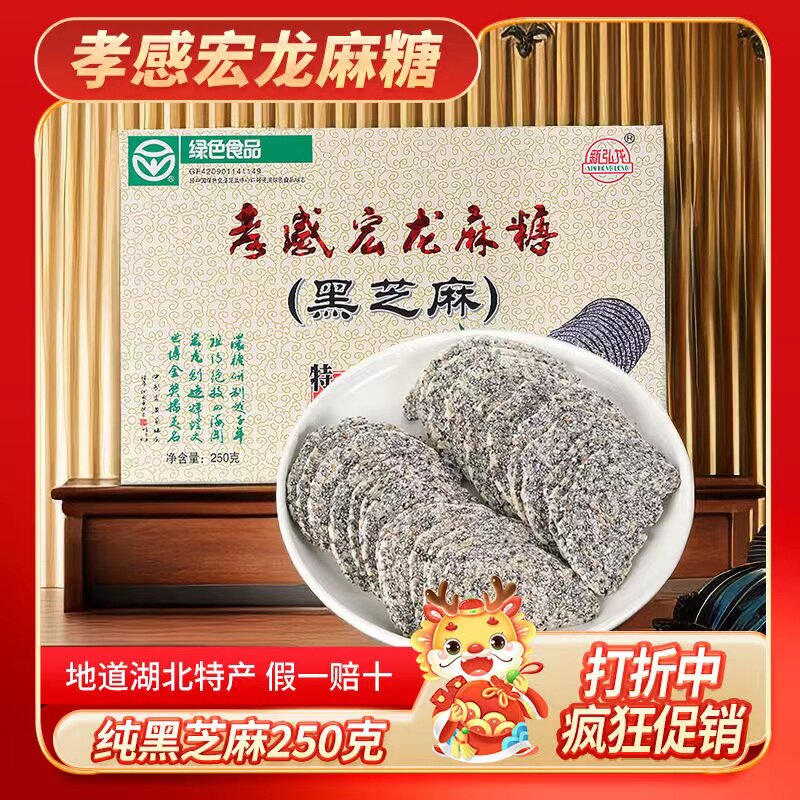 手工黑白芝麻糖片盒装250g孝感麻糖湖北特产黑芝麻酥零食小吃
