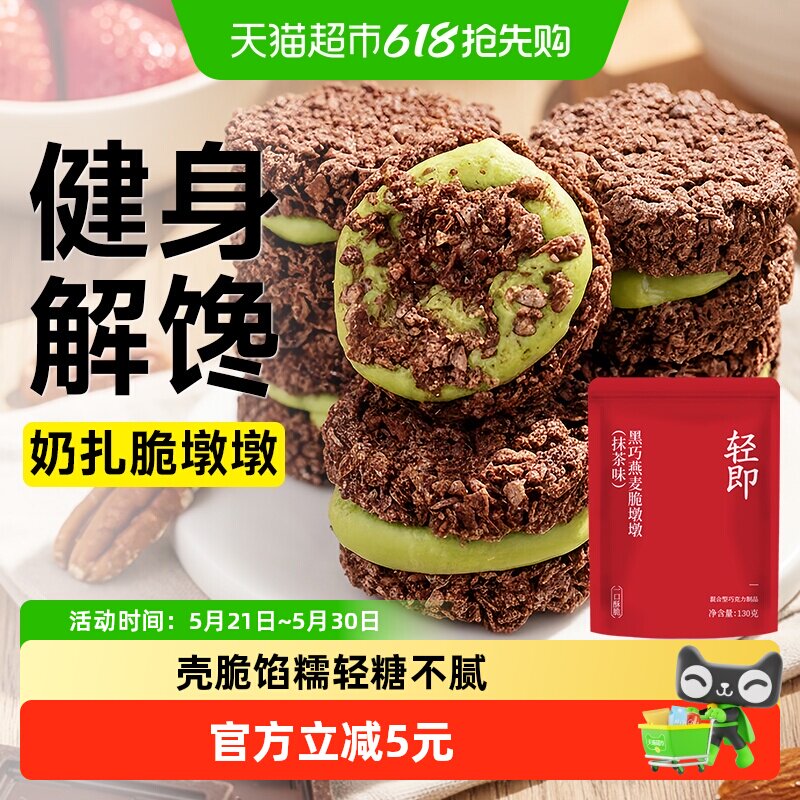抹茶燕麦蛋糕黑巧克力燕麦脆墩墩吨吨可可蛋糕抹茶饼干低麦片谷物
