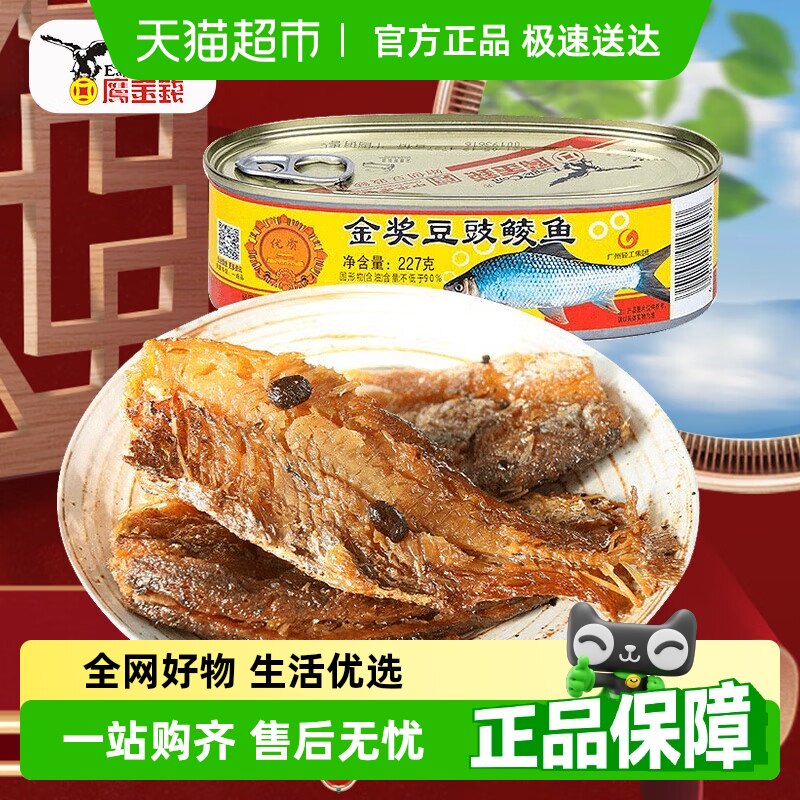 豆豉鲮鱼鹰金钱金奖豆豉鲮鱼罐头237g下饭菜国产中华老字号即