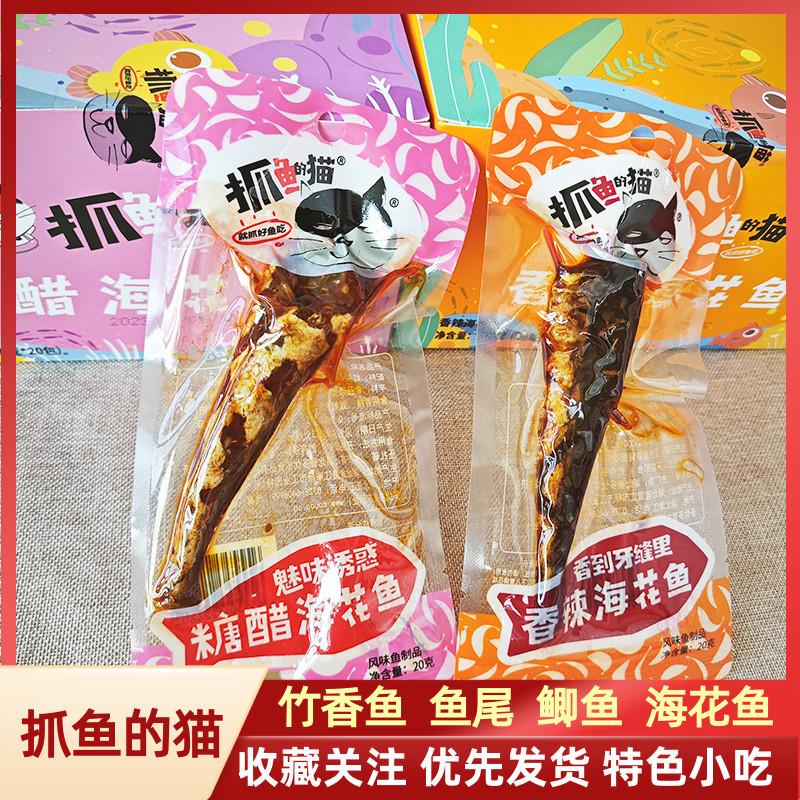 新日期抓鱼的猫糖醋海花鱼香辣红头鱼小袋装风味鱼零食即食鱼排湖