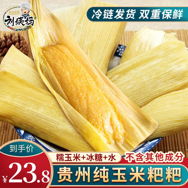 新日期刘姨妈玉米粑粑贵州特产小吃新鲜纯玉米浆包谷美食减低脂早