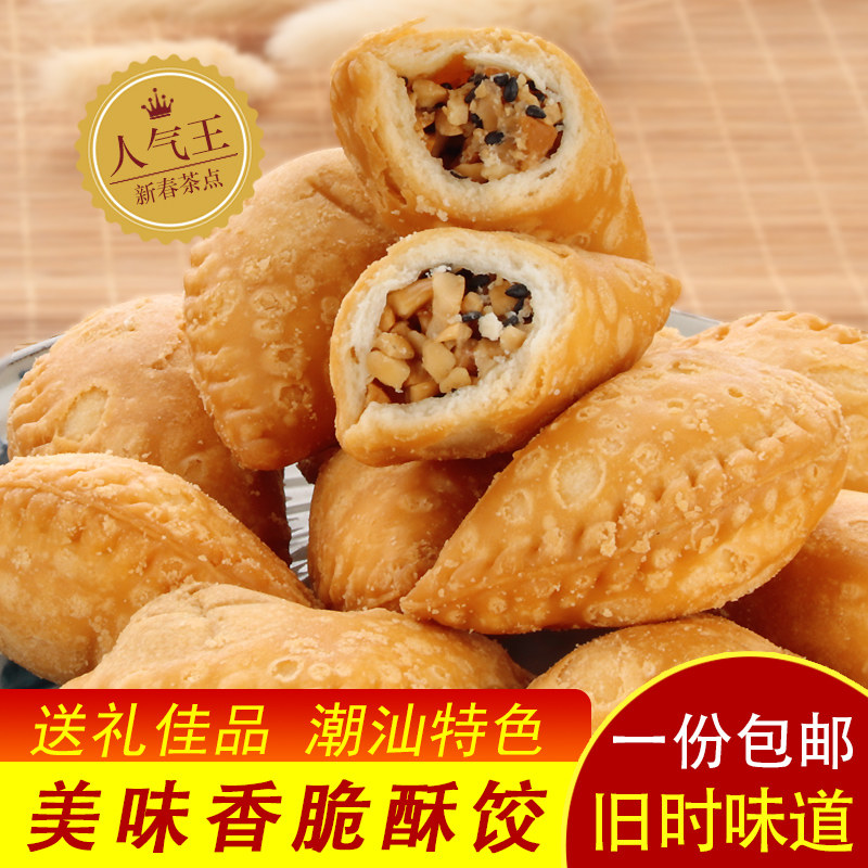 广东潮汕美食特产酥饺酥角花生油角酥传统特色糕点办公室零食小吃