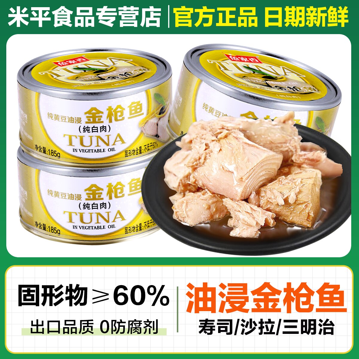 金枪鱼罐头鱼家香油浸水浸金枪鱼罐头185g*3罐即食吞拿鱼寿