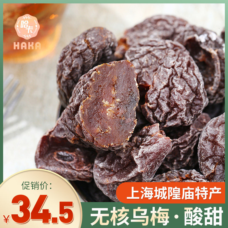 上海孕妇零食话梅肉无核梅子酸梅干日式梅饼250g果脯休闲特产
