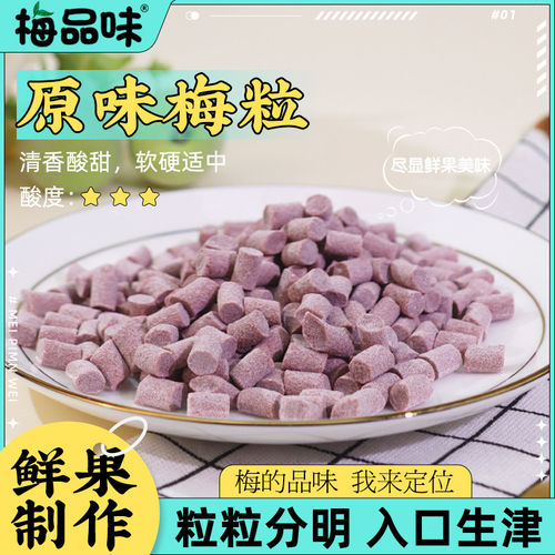 梅粒80g 青梅果浆酸甜开胃零食话梅蜜饯果干酸梅果脯小吃