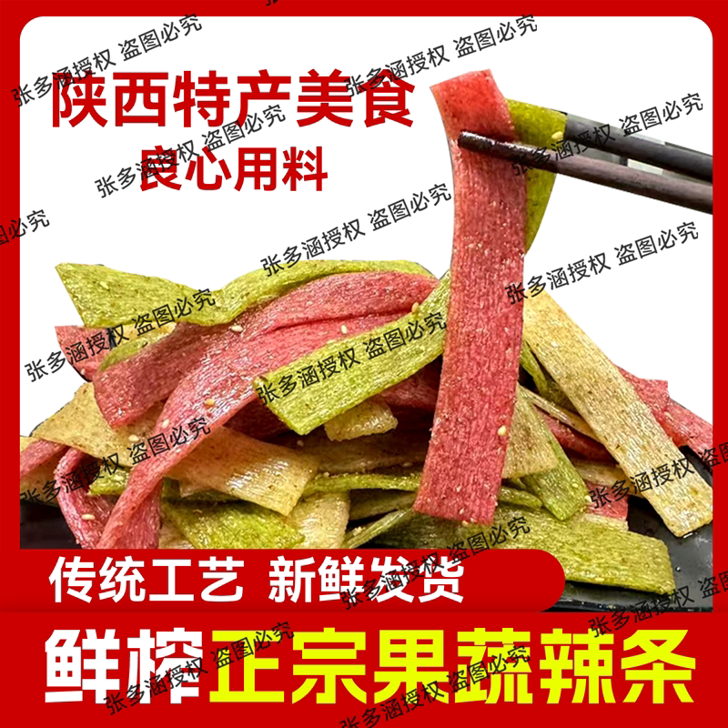 手工果蔬麻辣条自制陜西西安特色五香辣片网红零食不辣的