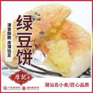 正宗广东潮州传统特产正宗绿豆饼传统糕点手工制作绿豆糕茶点