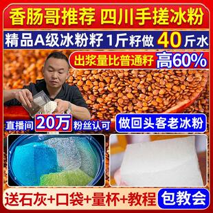 新货精品A及手搓冰粉籽四川冰粉制作商用全套冰粉材料配料凉粉籽