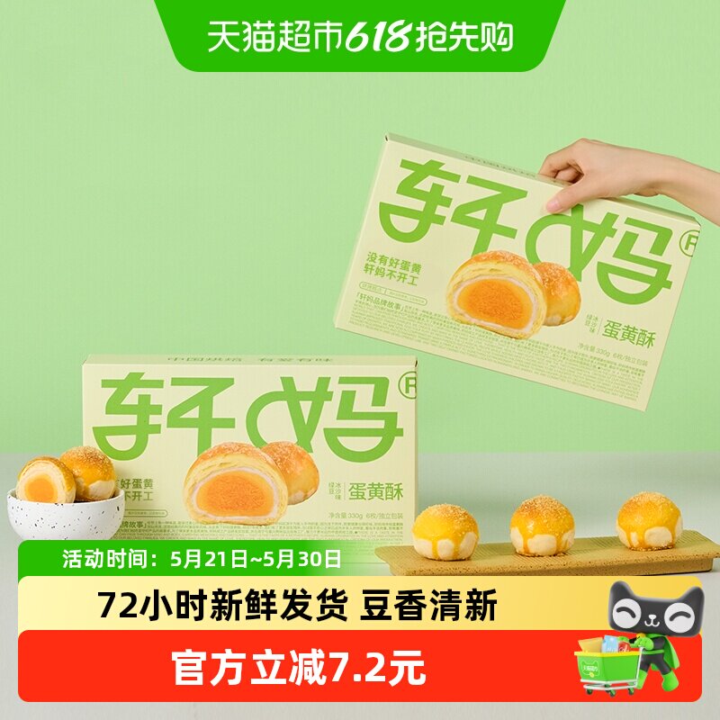 【短保新鲜】轩妈蛋黄酥绿豆冰沙味糕点礼盒送礼330g早餐零食点心