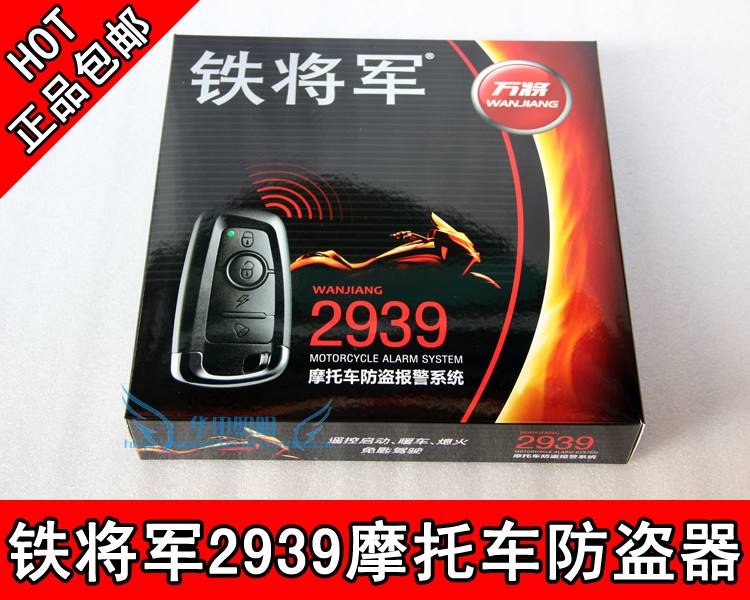 铁将军2939摩托车防盗器 万将系列单向报警器 带遥控启动功能包邮