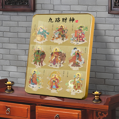 九路财神“画像挂画招财家用镇宅