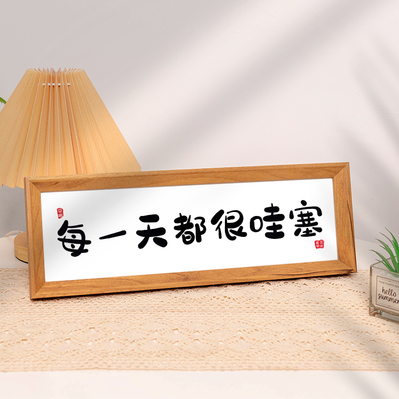 “每一天都很哇塞”相框摆台画