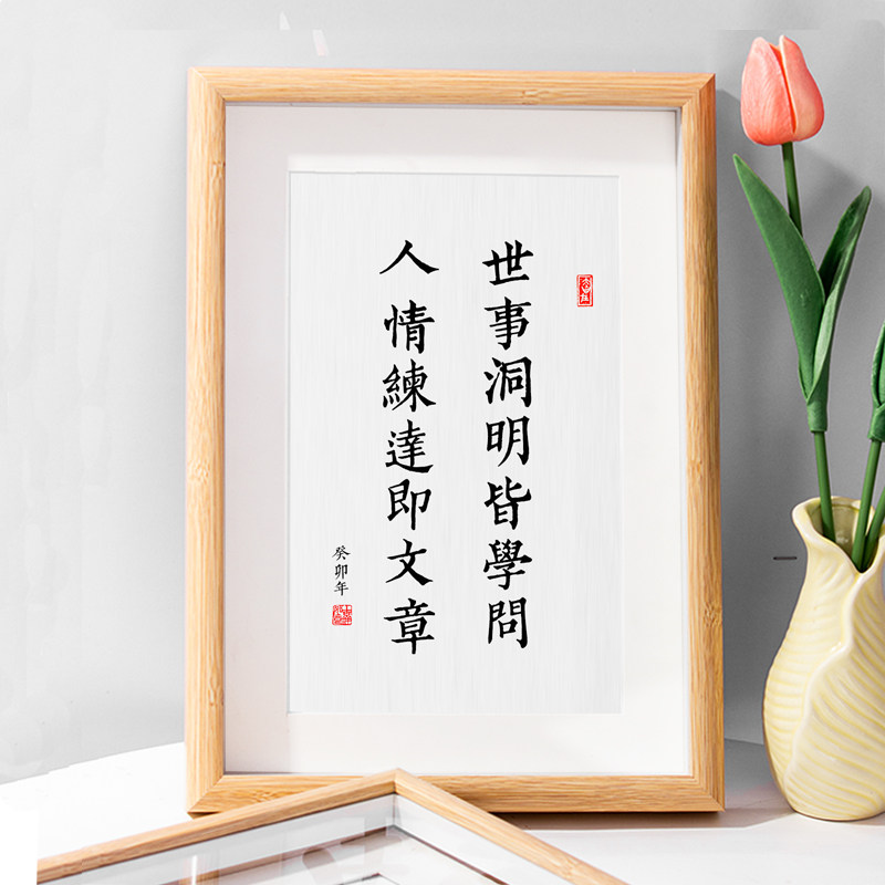 世事洞明皆学问人情练达即文章书法作品摆台桌面摆件书房字画挂画