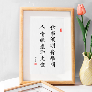 世事洞明皆学问人情练达即文章书法作品摆台桌面摆件书房字画挂画