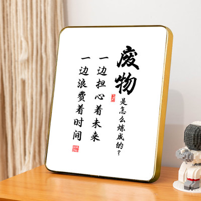 “废物是怎么炼成的”字画摆台