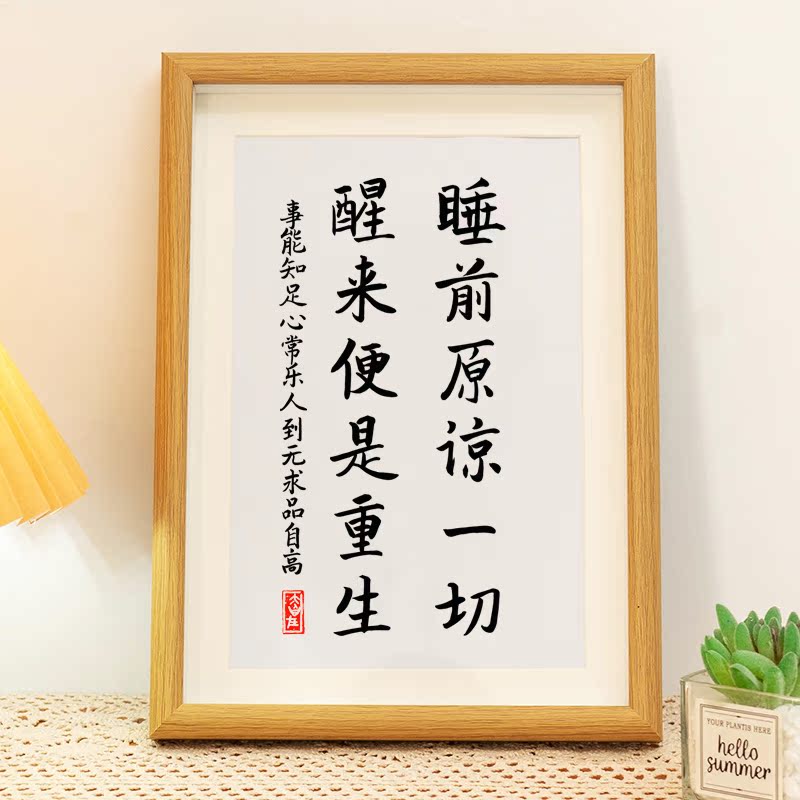 睡前原谅一切书法相框摆台寝室卧室床头控制情绪心平气和字画摆件