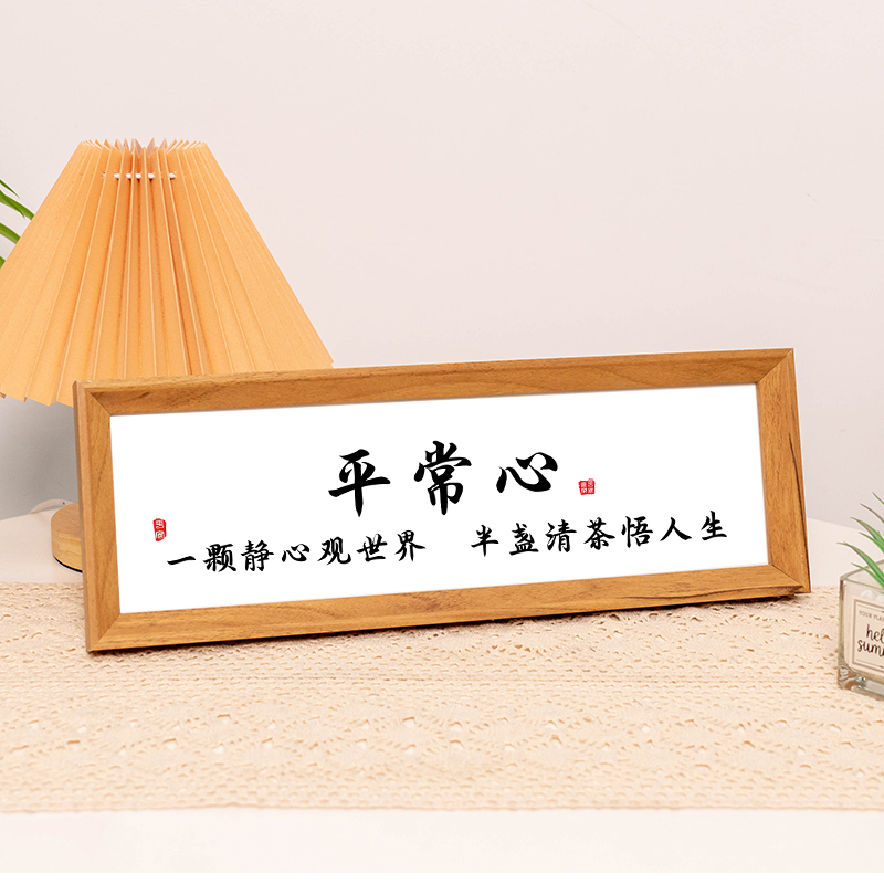 平常心书法摆台桌面字画摆件客厅书房茶室控制情绪装饰办公室挂画