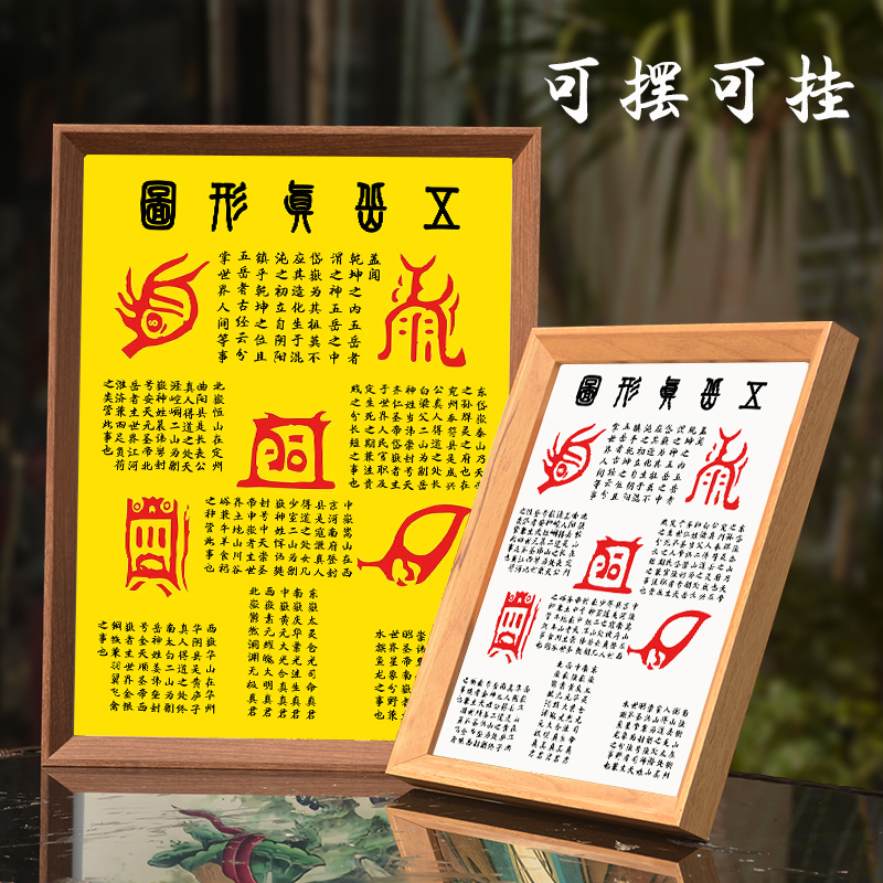 五岳真形图挂画拓片相框摆件客厅中式装饰画招财镇宅家居桌面摆台图片