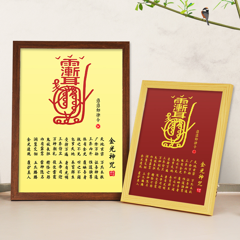 金光神咒“挂画紫薇讳摆台画