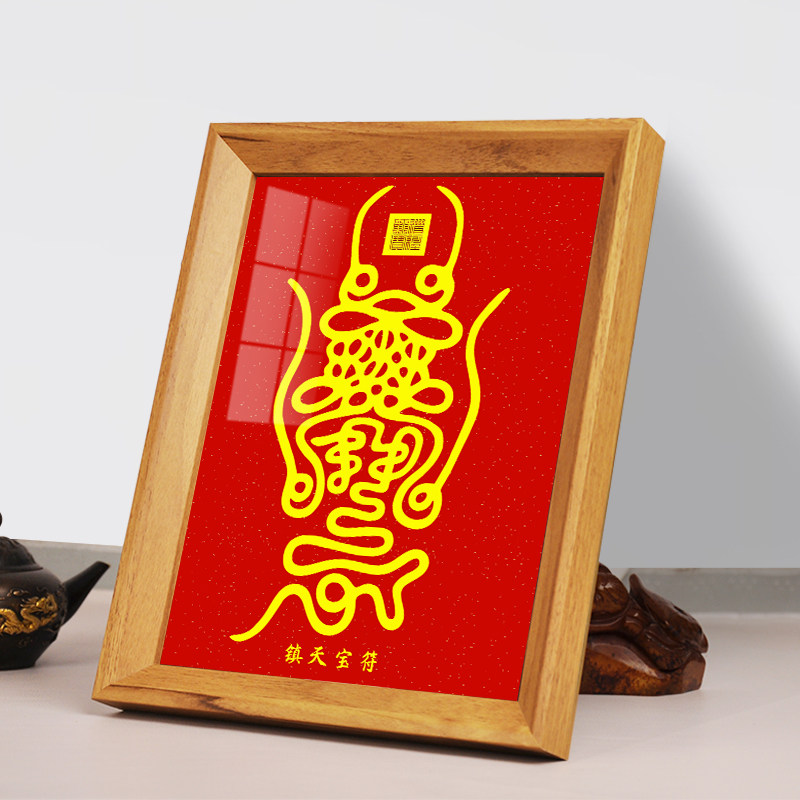 真武大帝镇天符镇宅保平安玄天上帝镇天宝符文挂画桌面相框摆台件