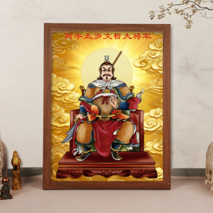 2026年丙午年文哲大将军画像相框挂画六十甲子去太岁值年星君摆件