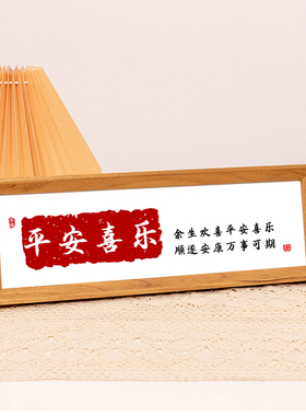 “平安喜乐”装饰画摆件中式横款