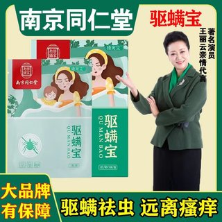 南京同仁堂驱螨宝除螨包纯天然中草药除螨虫包床上母婴家用抑杀菌