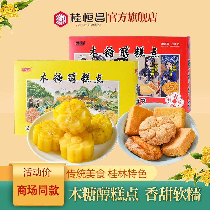 广西桂林特产桂恒昌木糖醇糕点酥传统糕点心桂花糕礼盒装送礼点心