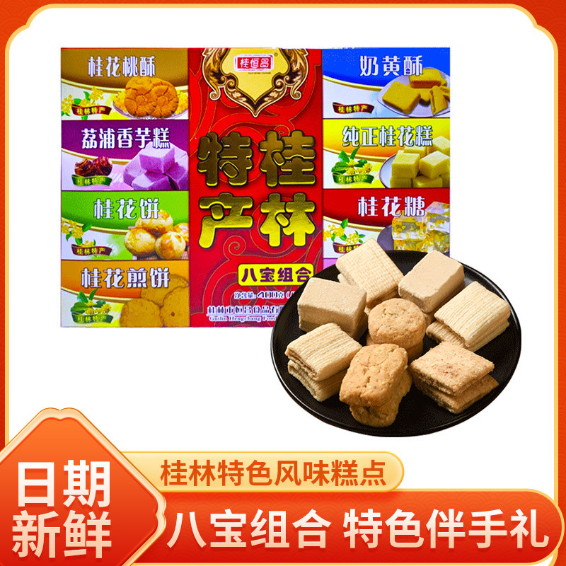 零食小吃休闲食品广西桂林特产阳朔八宝组合桂花糕绿豆糕礼盒送礼