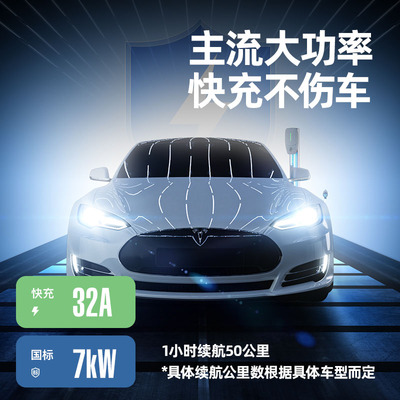 新能源电动汽车220v比亚迪特斯拉充电桩家用7KW交流快充五菱通用