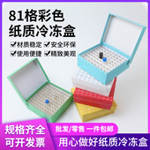 翻盖冻存盒 连盖81孔纸盒防水 放1.8ml 纸质冷冻盒81格 2ml管 纸