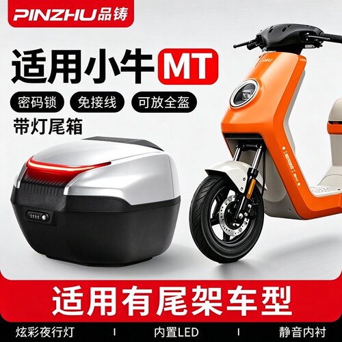 适用小牛mt后备箱电子尾箱