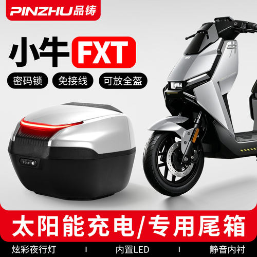 适用小牛FXT带灯密码尾箱