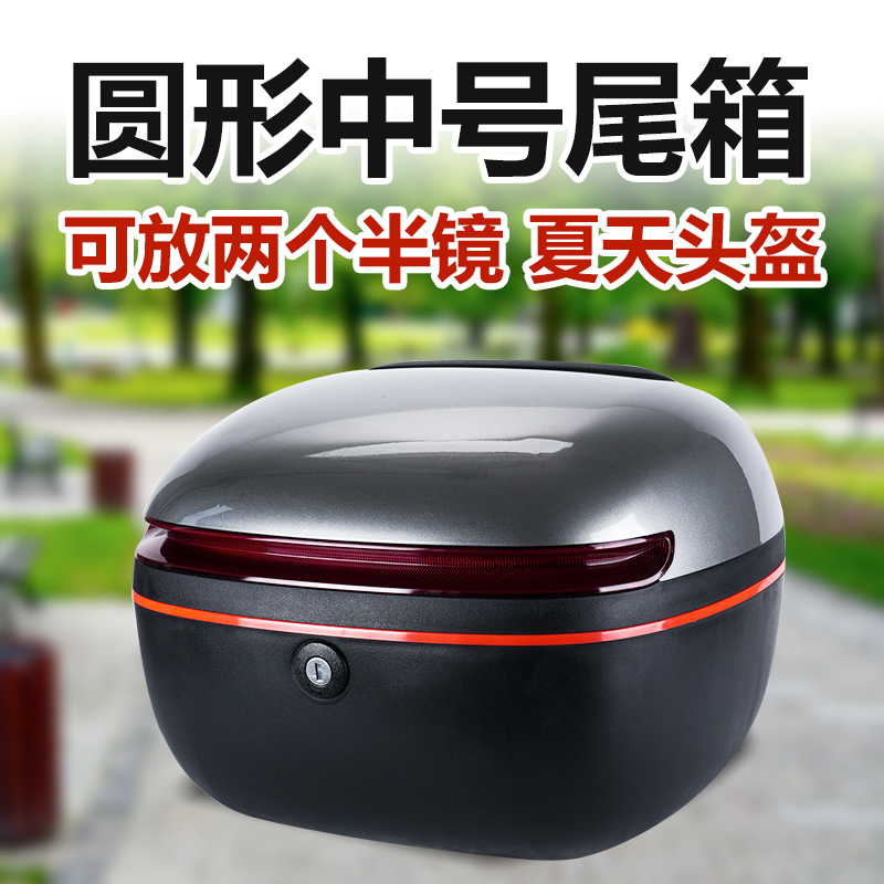 电动车尾箱后备箱圆形中号通用