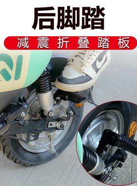 E09电动车后座脚踏改装两侧踏脚板加宽后座折叠脚蹬通用爱玛雅迪