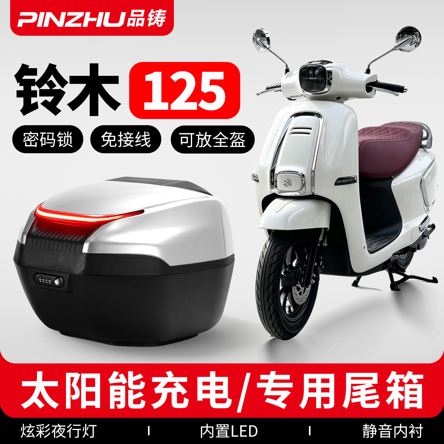 适用铃木踏板摩托车密码锁尾箱图片