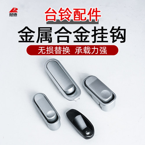 适用台铃米柚电动车前置挂钩