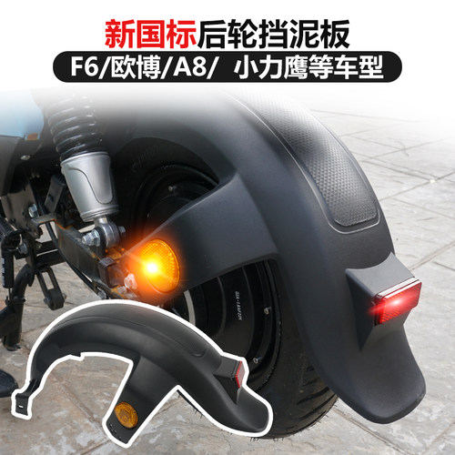 新国标电动车后挡泥板