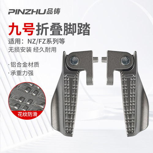 适用九号系列脚踏和折叠