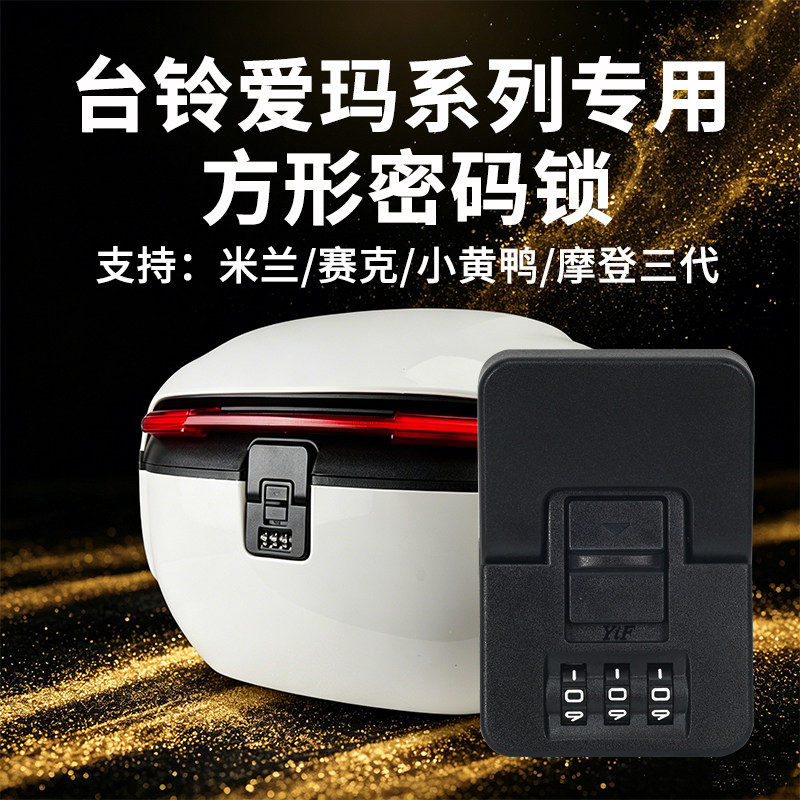 电动车yf密码锁通用尾箱锁米兰图片